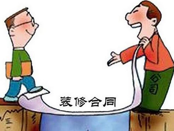 裝修合同中一般包括哪些條款？應(yīng)注意什么