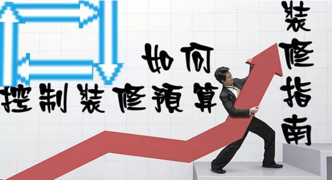 家庭裝修多少錢？如何控制裝修預(yù)算