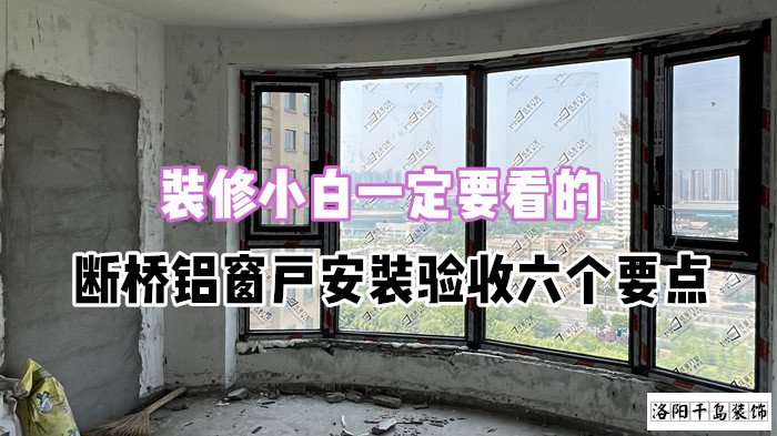 裝修小白一定要看的，斷橋鋁窗戶安裝驗收六個要點