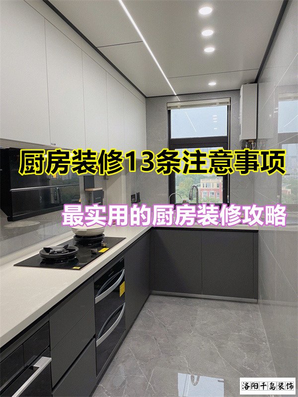 廚房裝修13條注意事項，最實用的廚房裝修攻略