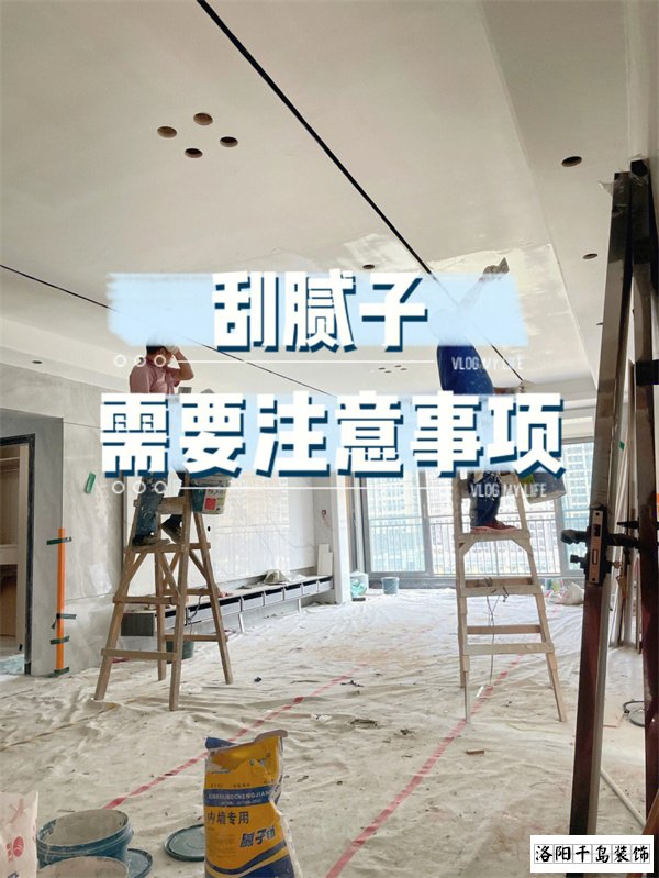 裝修墻面刮膩?zhàn)邮┕さ牧鶄€(gè)要點(diǎn)，裝修不踩坑