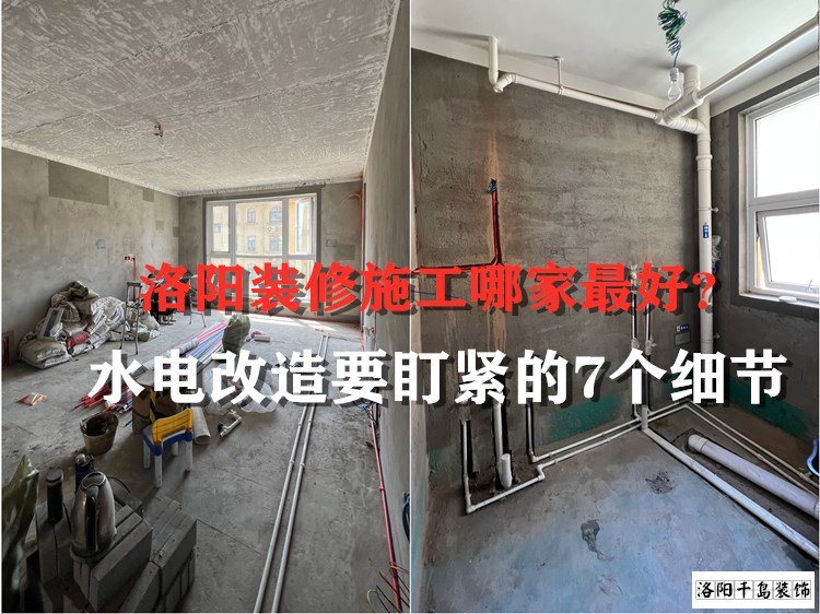 洛陽裝修施工哪家最好？水電改造要盯緊的7個細節(jié)
